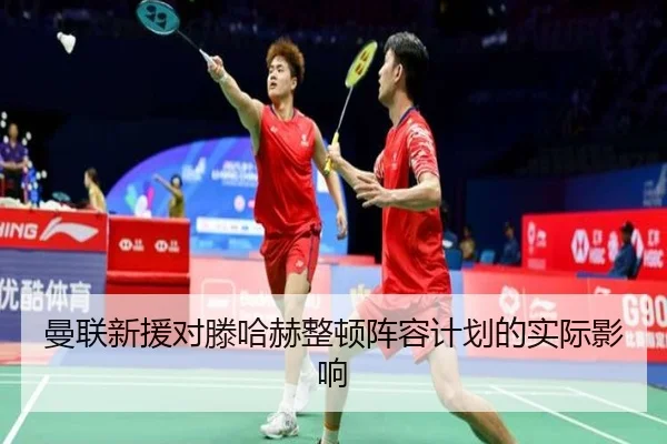 曼联新援对滕哈赫整顿阵容计划的实际影响
